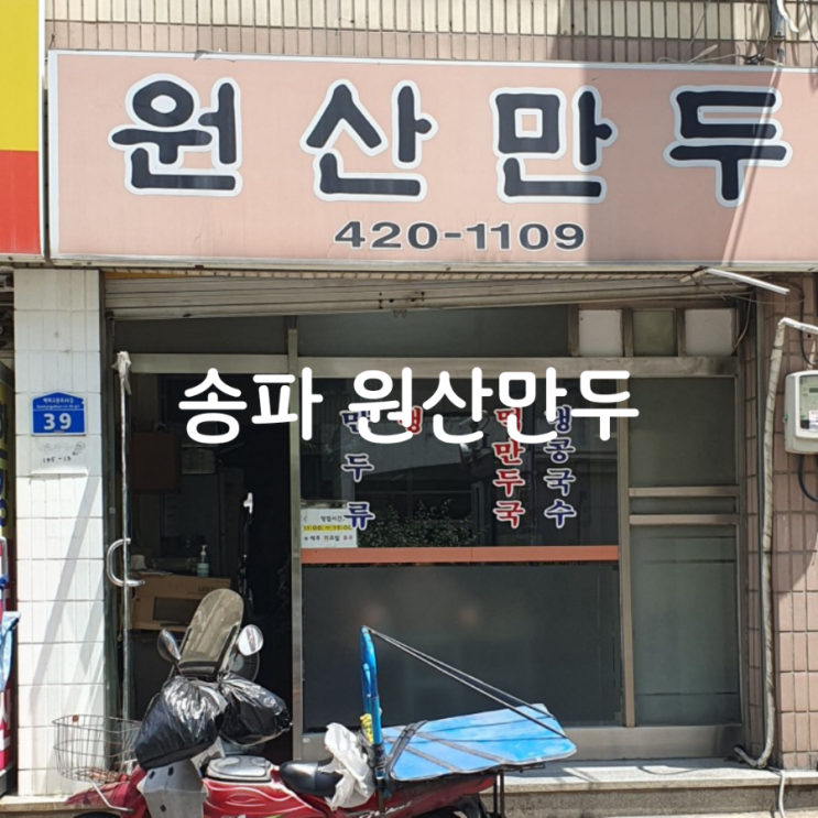 잠실 송파 맛집 '원산만두' 요즘 찾기 힘든 노포감성 만두맛집 추천맛집