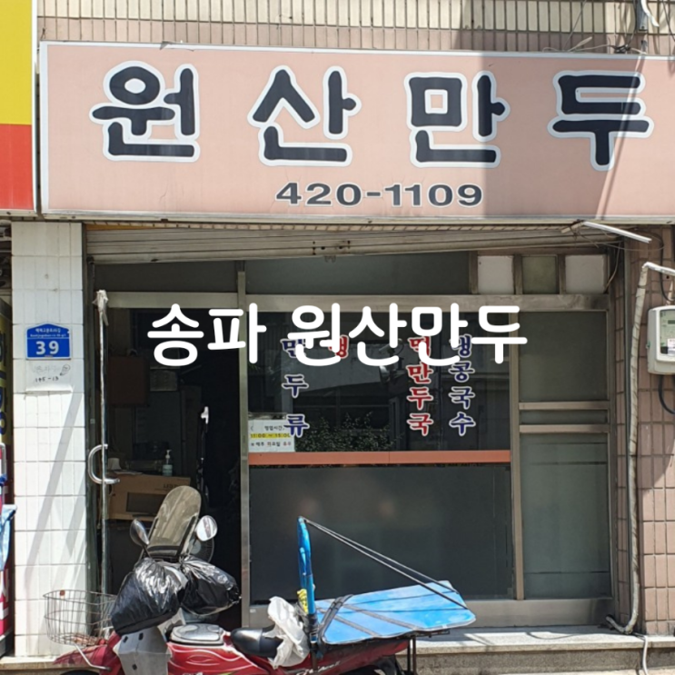  잠실 송파 맛집 '원산만두' 요즘 찾기 힘든 노포감성 만두맛집 추천맛집