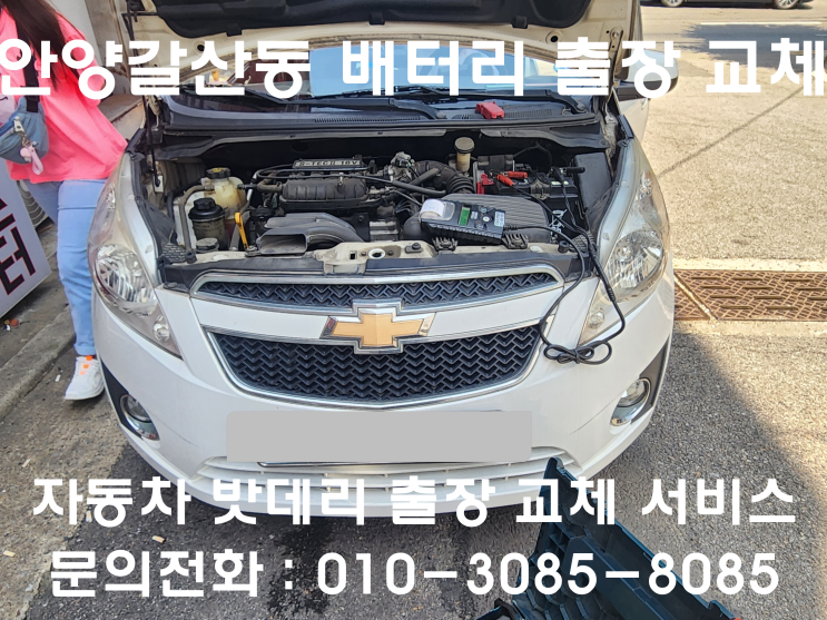  안양 갈산동 스파크 배터리 교체 자동차 밧데리 방전 출장 교환