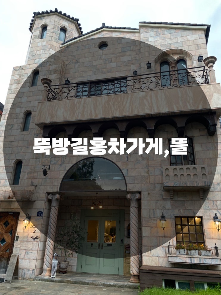  : 경기 성남시 서현동 : 영국식 홍차를 맛볼 수 있는 효자촌 카페 뚝방길홍차가게뜰