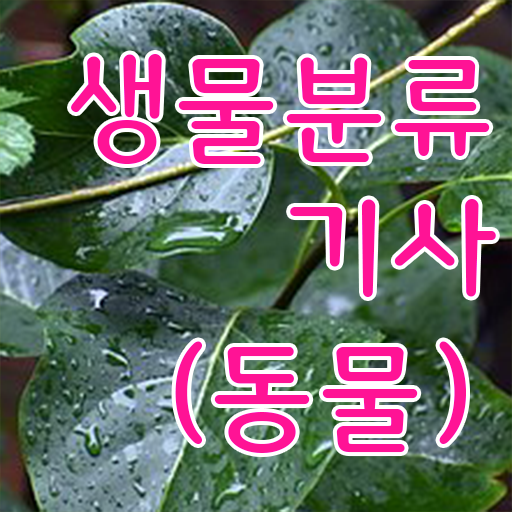  학은제 , 생물분류기사 학습플래너 단기간에 만들기 ?!