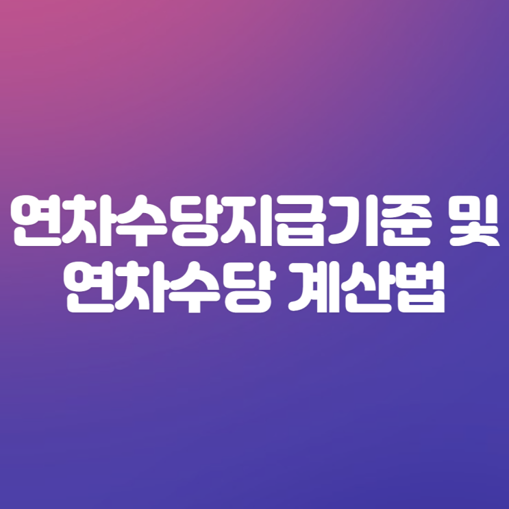  연차수당지급기준 및 연차수당 계산법
