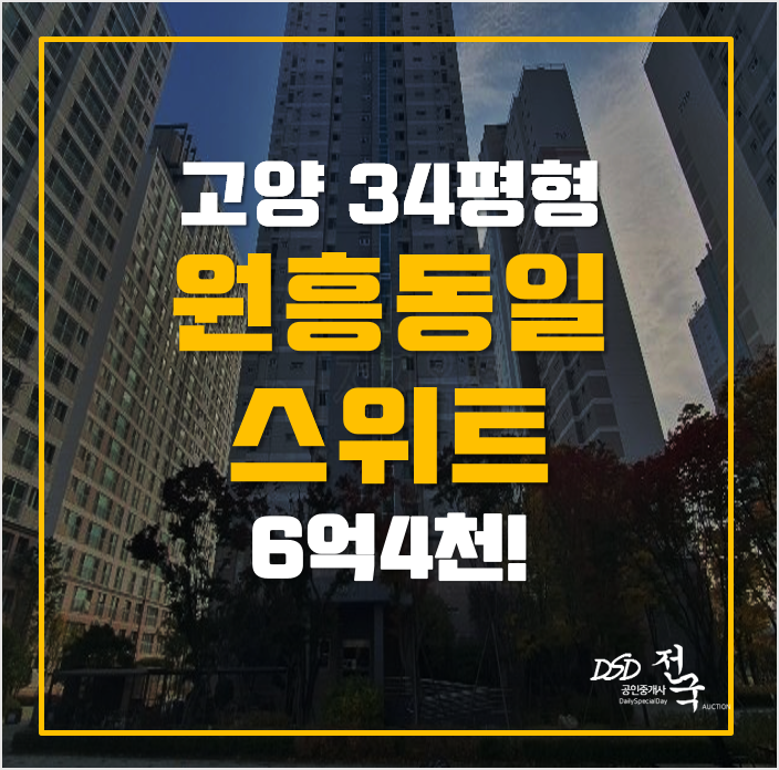 고양시아파트경매 도내동 고양원흥동일스위트 6억4천! 고양시아파트경매 도내동 고양원흥동일스위트 6억4천!