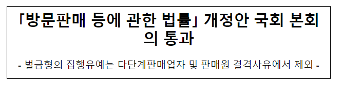 방문판매 등에 관한 법률 개정안 국회 본회의 통과 방문판매 등에 관한 법률 개정안 국회 본회의 통과