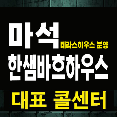  남양주 마석 한샘바흐하우스 더호유 화도읍 마석우리 최초 테라스하우스 분양 모델하우스 예약!