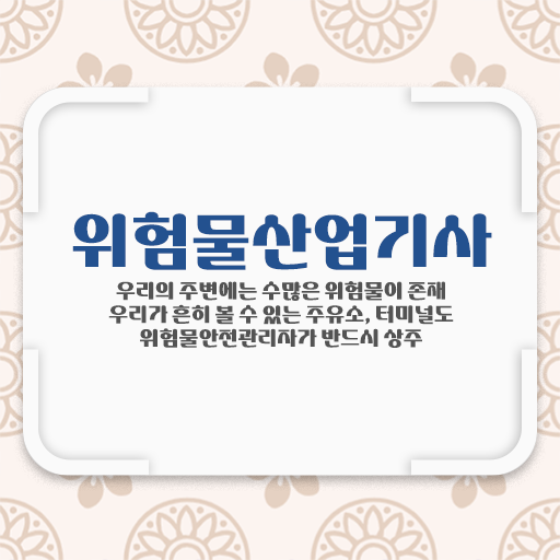  위험물산업기사 자격증 고졸도 가능 핵심 정보 !