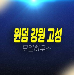 윈덤 강원고성 봉포리 레지던스 호텔 생숙 분양가 및 주택전시관 잔여세대 현장입지 신축공급 분양상품 소식!