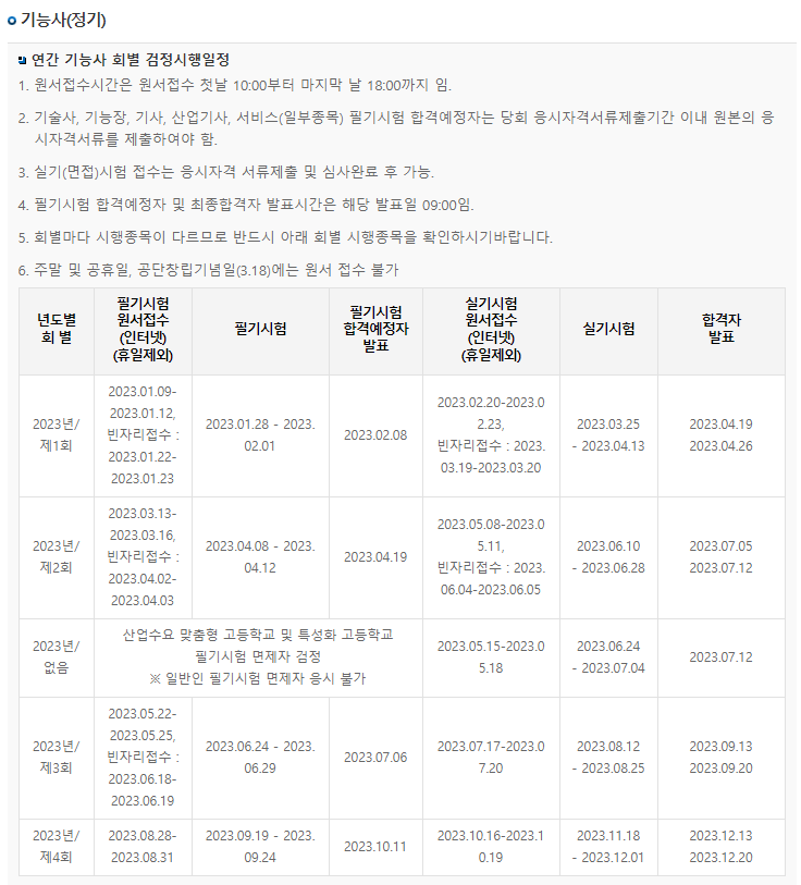  2023년 국가자격시험 기능사 기사 정기 시험일정 안내