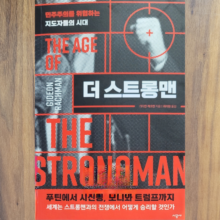 [독서] 더 <b>스트롱맨</b> The Age of the Strongman