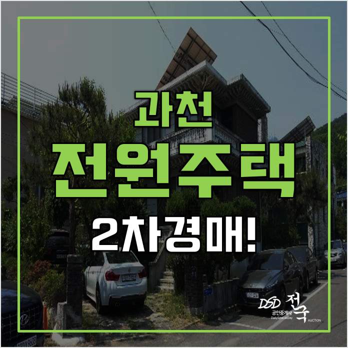 과천단독주택 2차경매! 중앙동 전원주택 복층 과천단독주택 2차경매! 중앙동 전원주택 복층