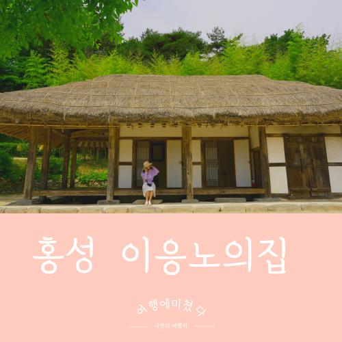  이응노의집 충남 홍성군 화가 고암 이응노생가 기념관 전시회 톺아보기전