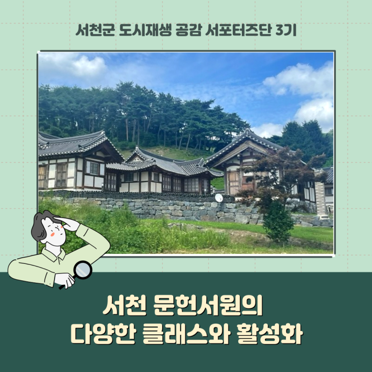  [서포터즈] 서천 문헌서원의 다양한 클래스와 활성화