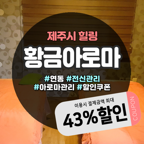 제주도마사지샵에서 스포츠마사지 받고 힐링