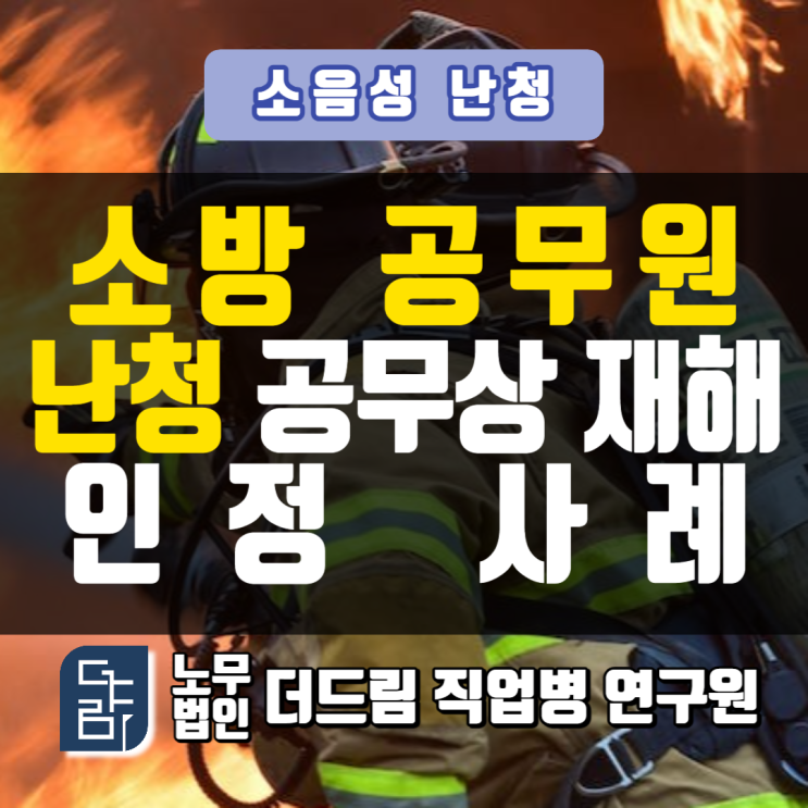  소방관 난청공무상재해