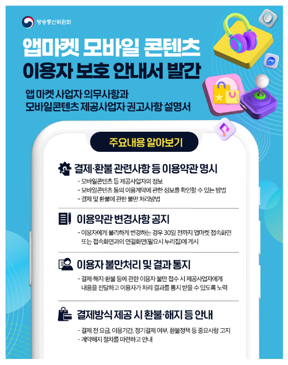 방통위, 「앱마켓·모바일콘텐츠 이용자 보호 안내서」 발간 방통위, 「앱마켓·모바일콘텐츠 이용자 보호 안내서」 발간