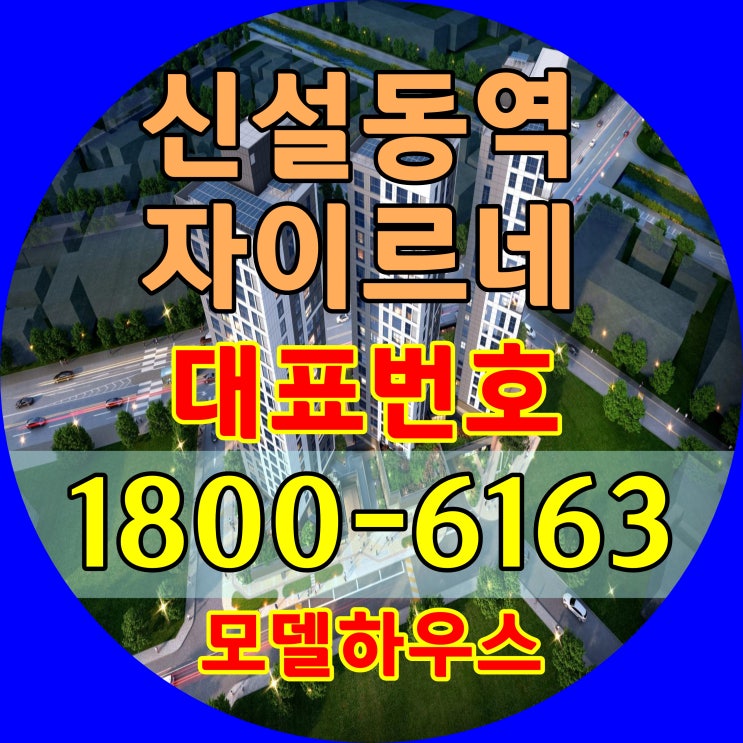  지하철역 출입구 약 3미터 앞 신설동역 자이르네 분양가격 문의하기 모델하우스 위치 방문해보기
