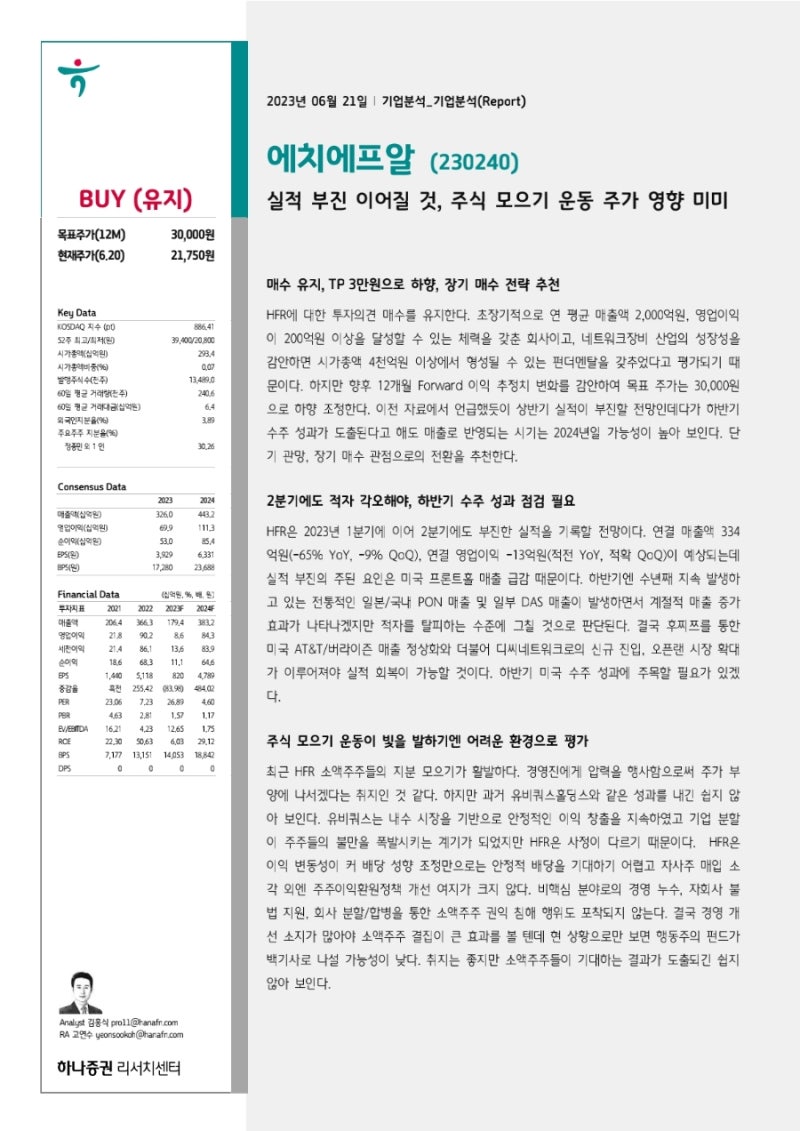 에치에프알 (230240) 리포트 /실적 부진 이어질 것, 주식 모으기 운동 주가 영향 미미 : 네이버 블로그