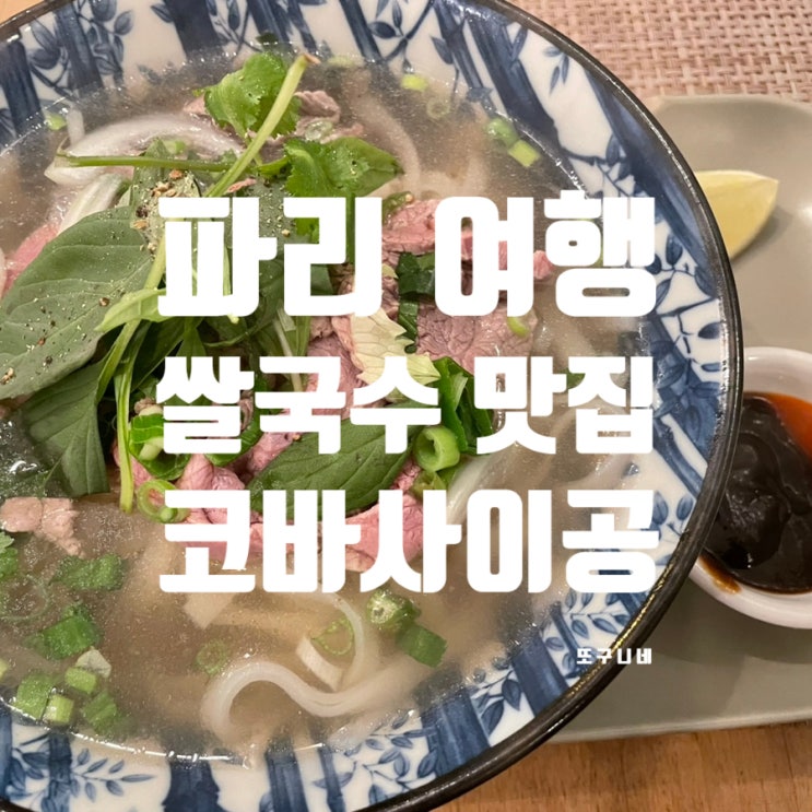  프랑스 파리 여행 - 파리 쌀국수 맛집, 코 바 사이공 (레퓌블리크 광장 주변)