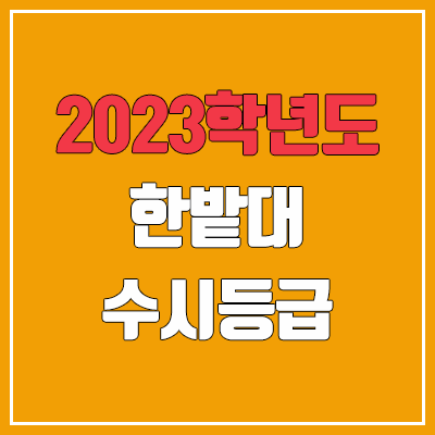 2023 한밭대 수시등급 (예비번호, 한밭대학교) 2023 한밭대 수시등급 (예비번호, 한밭대학교)