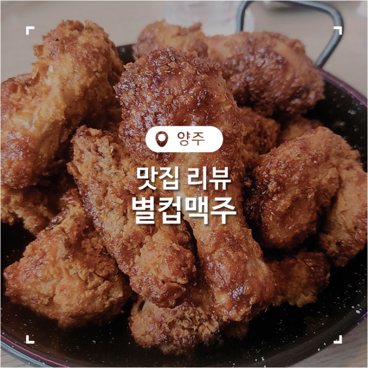  양주옥정맛집 치킨과 페스츄리 피자가 맛있었던 별컵맥주