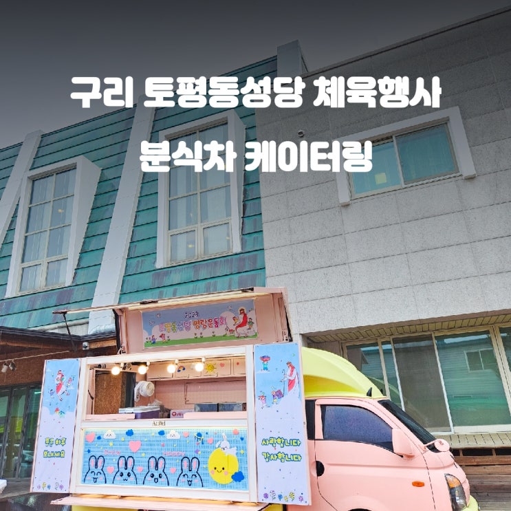  구리 토평동 성당 한마음 체육대회 분식차 푸드트럭