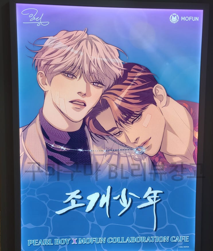  [후기] 조개소년 X 모펀 콜라보 카페