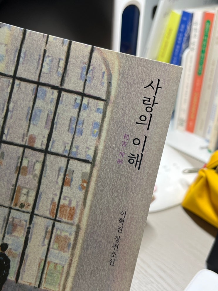  이혁진 장편소설, '사랑의 이해' 리뷰