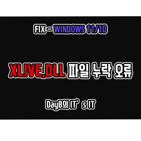 Windows11/10 시스템 오류 XLIVE.DLL 파일 누락 문제 해결