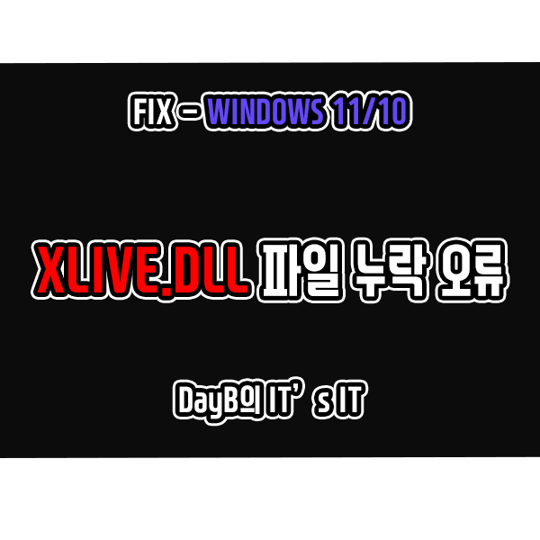 Windows11/10 시스템 오류 XLIVE.DLL 파일 누락 문제 해결 Windows11/10 시스템 오류 XLIVE.DLL 파일 누락 문제 해결