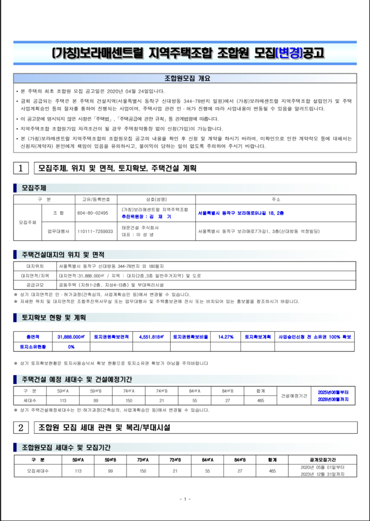  보라매센트럴(가칭) 지역주택조합 조합원 모집 (변경)공고