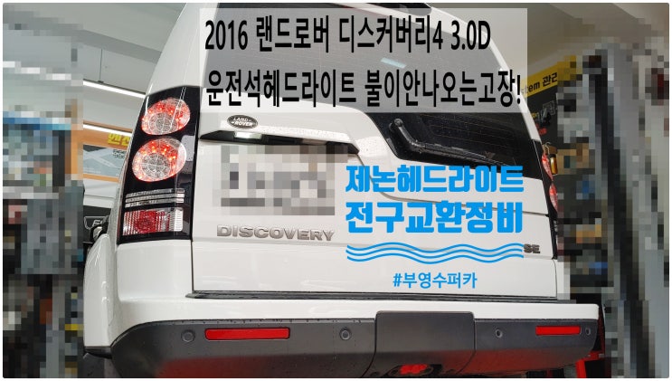  2016 랜드로버 디스커버리4 3.0D 운전석헤드라이트 불이안나오는고장! 제논헤드라이트 전구교환정비 , 부천벤츠BMW수입차정비전문점 부영수퍼카