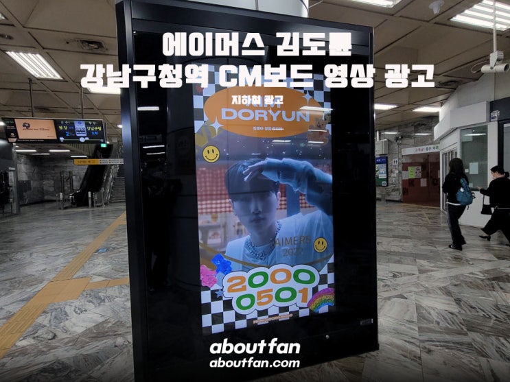 [어바웃팬 팬클럽 지하철 광고] 에이머스 김도륜 강남구청역 CM보드 영상 광고