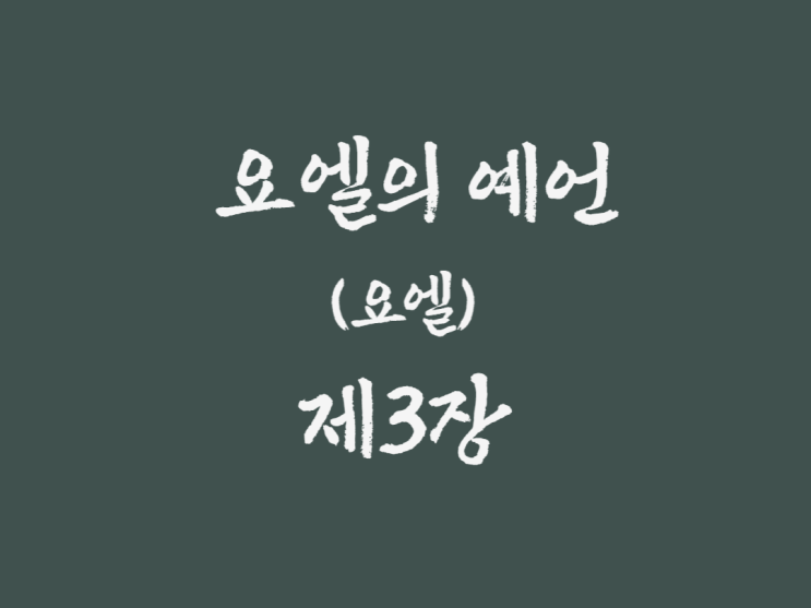 요엘의 예언(요엘) 3장 요엘의 예언(요엘) 3장
