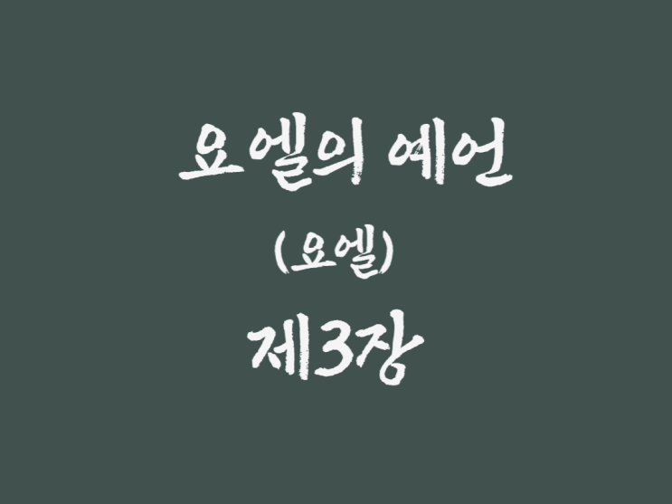 요엘의 예언(요엘) 3장