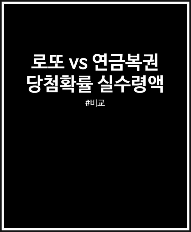  로또 vs 연금복권 실수령액 당첨확률 비교
