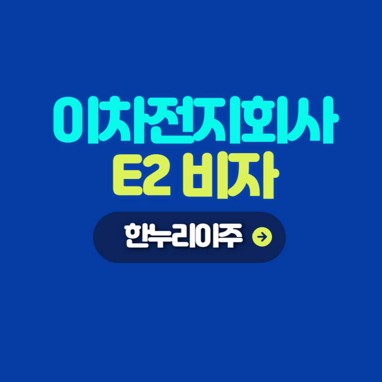  이차전지회사 e2 비자