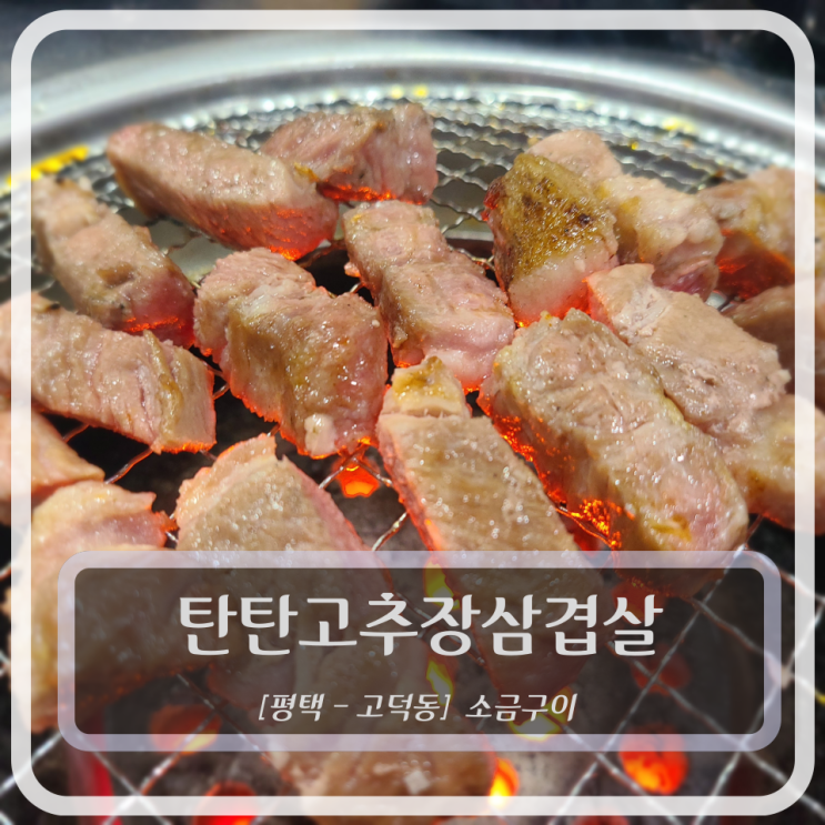  [평택 고덕동삼겹살] 탄탄고추장삼겹살