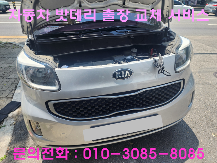 당정동 레이 배터리 교체 자동차 밧데리 방전 출장 교환 당정동 레이 배터리 교체 자동차 밧데리 방전 출장 교환