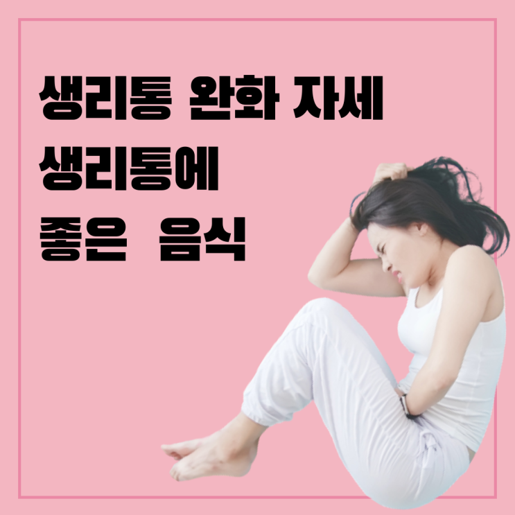  생리통 완화 자세와 음식 증상 원인