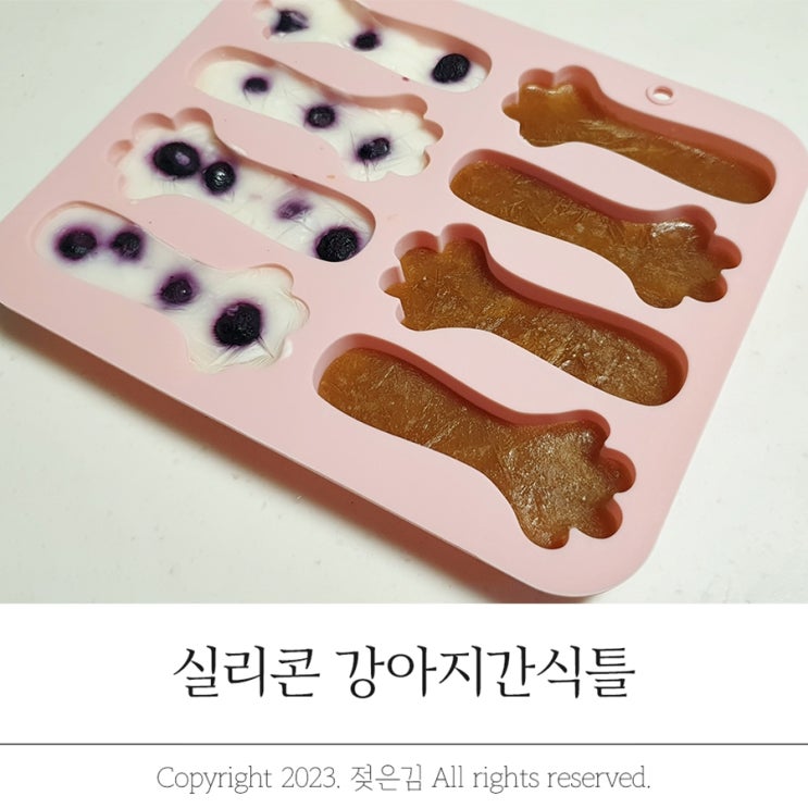실리콘 강아지간식틀로 강아지 아이스크림 만들기 실리콘 강아지간식틀로 강아지 아이스크림 만들기