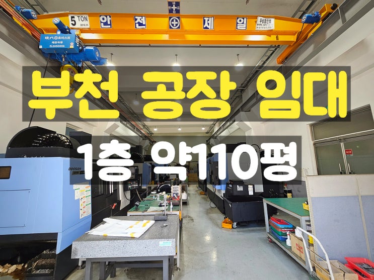 부천공장임대 컨테이너 출입이 가능하고 호이스트 있는 준신축 1층 임대공장 부천공장임대 컨테이너 출입이 가능하고 호이스트 있는 준신축 1층 임대공장