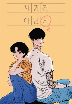  민홍 <사귄 건 아닌데>에 대한 기록