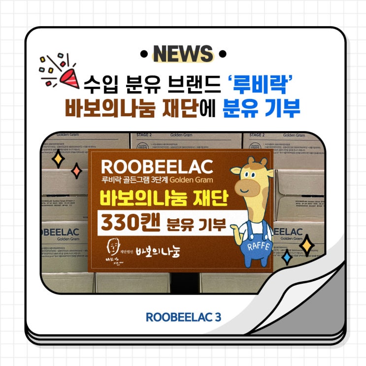  [언론소식] 수입 분유 브랜드 ‘루비락’, 바보의 나눔재단에 분유 기부