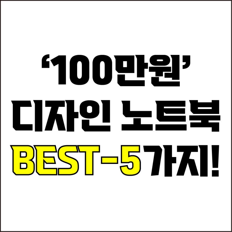  jw포트폴리오 / 박자이너 / 100만원짜리 가성비 디자인 노트북 BEST-5가지 추천 / 꼭 알아야 하는 저렴하면서 가성비 좋은 디자인 노트북