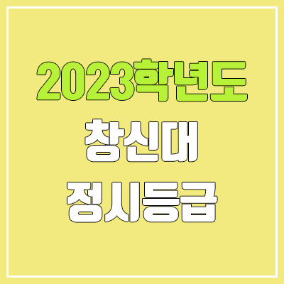 2023 창신대 정시등급 (예비번호, 창신대학교) 2023 창신대 정시등급 (예비번호, 창신대학교)