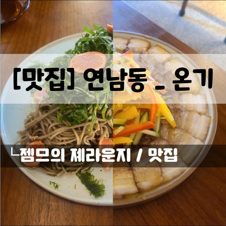  <연남동 한식주점 / 온기> 하이볼이 있는 연남동 한식 맛집