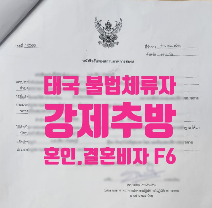 태국여자 강제추방 2분 불법체류자 1분_국제결혼 한국과 태국혼인신고 완료_ F6 결혼비자 태국여자 강제추방 2분 불법체류자 1분_국제결혼 한국과 태국혼인신고 완료_ F6 결혼비자