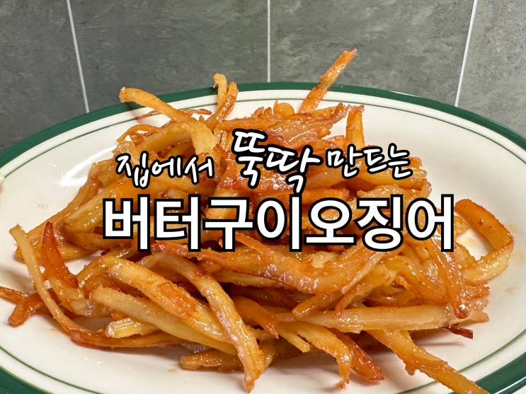  버터구이오징어 만들기 10분안에 만드는 간식!