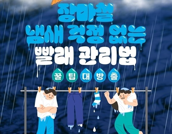 장마철 빨래냄새 없이 관리하는법! 장마철 빨래냄새 없이 관리하는법!