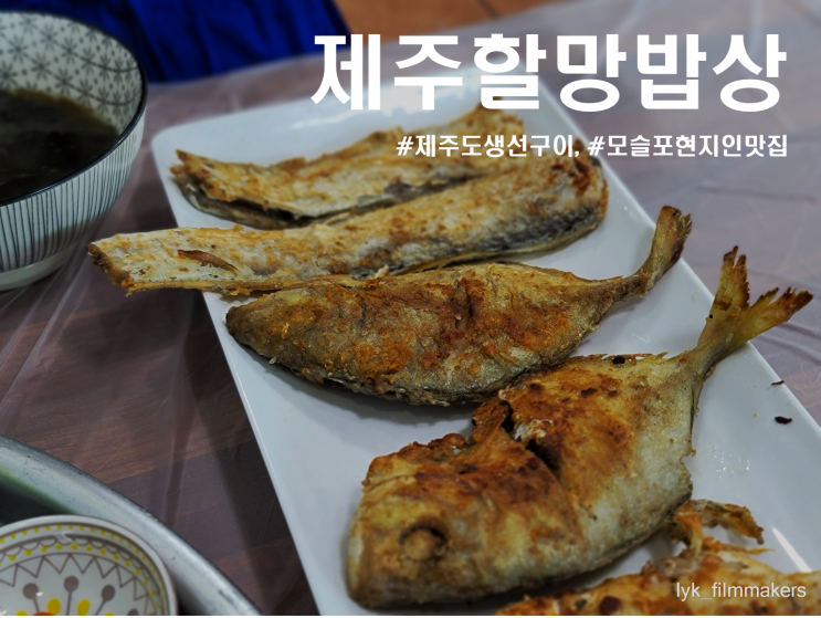 제주 모슬포항 제주할망밥상 제주도생선구이 맛집 방문 후기